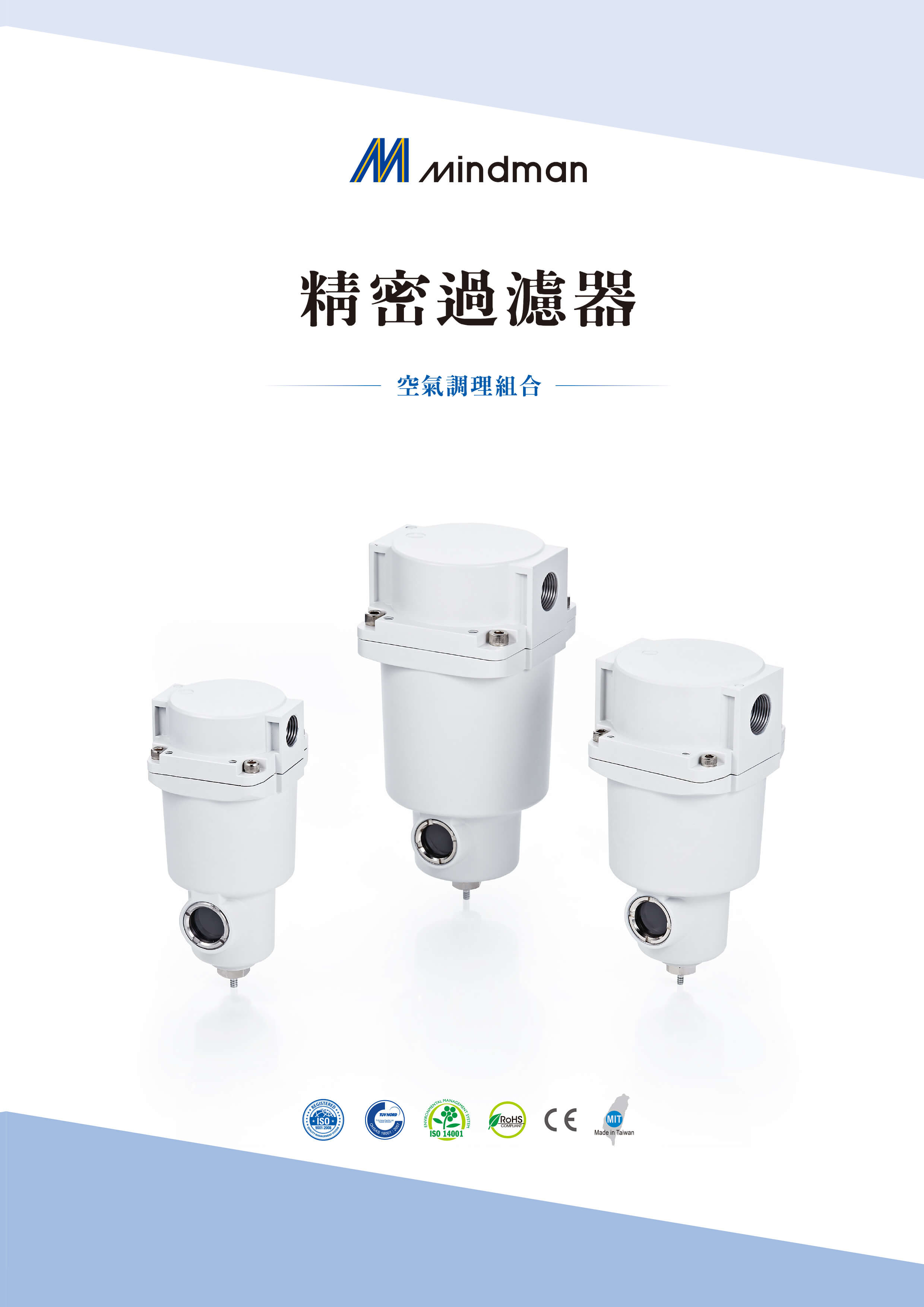 MAM* 精密過濾器