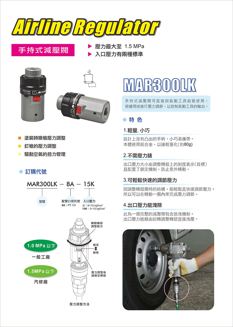 MAR300LK 手持式減壓閥