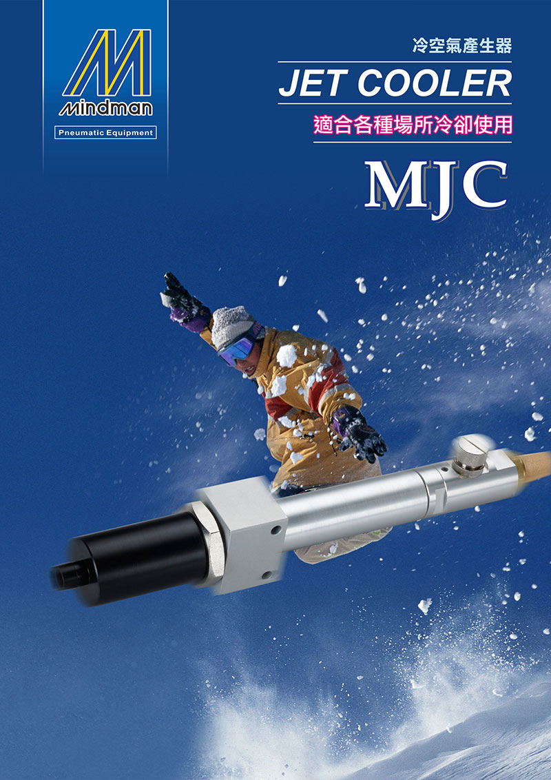 MJC 冷空氣產生器